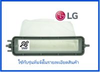 ที่กรองใขยะเครื่องซักผ้าแอลจี/Filter Assembly,Rotation/LG/3W06982E/อะไหล่แท้จากโรงงาน