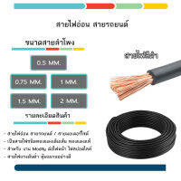 สายไฟรถยนต์ สายไฟรถมอเตอร์ไซค์ สายไฟอ่อน ตัดแบ่ง 1 เมตร สำหรับ งาน โมดิฟาย ต่อไฟหน้า ไฟสปอตไลท์ ไฟตัดหมอก