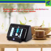 Mastersat Best Core  ลำโพงมหัศจรรย์ แค่เอามือถือมาวาง ก็ได้ยินเสียงดังแล้ว Magic Boost Speaker