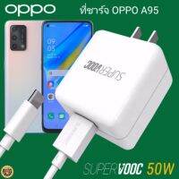 ที่ชาร์จ OPPO A95 50W Type-C Super VOOC ออปโป้ หัวชาร์จ สายชาร์จ 2เมตร Fast Charge ชาร์จเร็ว ชาร์จไว ชาร์จด่วน ของแท้ ของแท้ศูนย์ รับประกันสินค้า