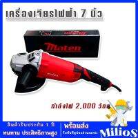 Marten เครื่องเจียรไฟฟ้า ขนาด 7 นิ้ว กำลังไฟ 2000 วัตต์ (230 mm.)