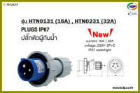 พาวเวอร์ปลั๊กปลั๊กตัวผู้ติดลอยกันน้ำ DAKO รุ่น HTN0131(16A),HTN0231(32A)3P+E230V LED W power plug (KDP) พาวเวอร์ พาวเวอร์ปลั๊ก ปลั๊กตัวผู้  ปลั๊กตัวผู้ติดลอย