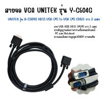 สายจอภาพ VGA RGB คุณภาพสูง VGA UNITEK รุ่น Y-C504G ยาว 3 เมตร ความละเอียดภาพสูงสุด 1080P ภาพสวยคมชัดไม่มีสัญญาณรบกวน