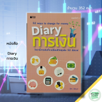 หนังสือ Diary การเงิน : ธุรกิจ จิตวิทยาการบริหาร การจัดการเงิน บริหารเงิน ออมเงิน บัญชีรายรับ บัญชีรายจ่าย การเก็บเงิน