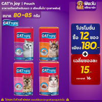 CAT n joy อาหารแมวเปียกแมวซอง ขนาด 85 กรัม**X12ซอง**