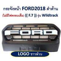 กระจังหน้า FORD 2018 โลโก้ขาวล้วน (ไม่มีไฟครอบเต็ม) รุ่นWILDTRACK