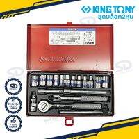 บล็อกชุด KINGTONY ขนาด 1/4" (2 หุน) 18 ชิ้น ชุดบล็อก Model 2518MR บ็อกชุด