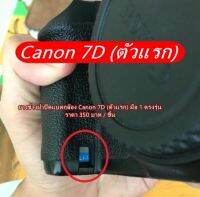 ยางข้างฝาแบต ยางข้างยางมือจับ ยางอะไหล่ Canon 7D