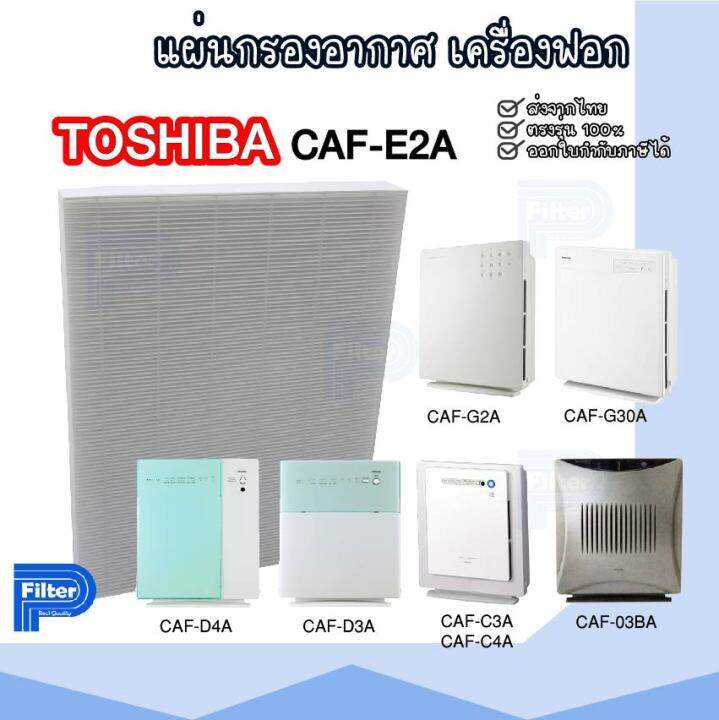 แผ่นกรองอากาศ Toshiba Caf E2a สำหรับเครื่องรุ่น Caf 03ba Caf G2a