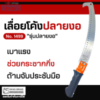 RHINO NO.1499 เลื่อยโค้งตัดกิ่งไม้ รุ่น หัวตรง ตะขอบน ตะขอบนล่าง ด้ามต่อได้ - เลื่อยโค้ง เลื่อยต่อด้าม ตัดกิ่ง ตัด y Monticha