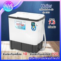 ?พร้อมส่ง? HAIER เครื่องซักผ้า2 ถัง รุ่น HWM-TE75 ขนาด 7.5 KG.