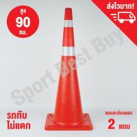 กรวยจราจร กรวย กรวยพลาสติก กรวยยาง ความสูง 90 ซม. แถบสะท้อนแสง 2 แถบ / Traffic Cone 90 Cm.