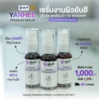 [ เซรั่มยันฮี 3 ขวด ]  Yanhee Premium Serum ยันฮีเซรั่ม พรีเมี่ยม ขนาด 30 มล. ** สินค้าพร้อมส่ง **