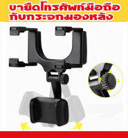 ขาตัั้งโทรศัพท์มีอถีอ ขายึดโทรศัพท์มือถือในรถกับกระจกมองหลัง Universal Car Rear View Mirror Mount สีดำ