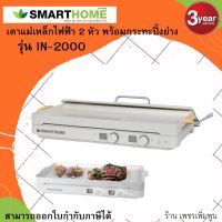 SMARTHOME เตาแม่เหล็กไฟฟ้า 2 หัว พร้อมกระทะปิ้งย่าง BBQ / Double induction cooker with BBQ grill hot plate รุ่น IN-2000 รับประกัน3ปี