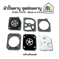 ผ้าปั๊มคาบู ชุดซ่อมคาบู สำหรับเครื่องเลื่อยยนต์ ST180, ST070 (Made in U.S.A) อย่างดี (( ราคา /ชุด ))