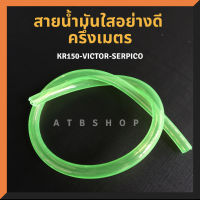 สายน้ำมัน ใส่KR150 SERPICO VICTOR สายน้ำมันเชื้อเพลิง สายน้ำมันสีเขียว สายน้ำมันแบบนิ่ม สายน้ำมันเคอา สายน้ำมันเซอร์ สายน้ำมันวิคเตอร์"