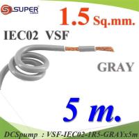 5 เมตร สายไฟ คอนโทรล VSF IEC02 ทองแดงฝอย สายอ่อน ฉนวนพีวีซี 1.5 Sq.mm. สีเทา รุ่น VSF-IEC02-1R5-GRAYx5m