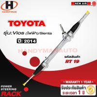 [พร้อมส่ง]แร็คพวงมาลัยพาวเวอร์ TOYOTA VIOS 2014 (ไฟฟ้า) / SIENTA