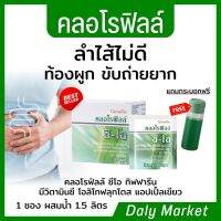 คลอโรฟิลล์ กิฟฟารีน ท้องผูก ขับถ่ายยาก chlorophyll giffarine แถมกระบอกน้ำฟรี พร้อมส่ง