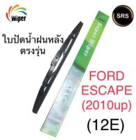 Wiper ใบปัดน้ำฝนหลัง FORD ESCAPE (ฟอร์ด เอสเคป)12E