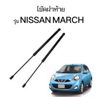 AUTO K ONE โช๊คฝากระโปรงท้ายสำหรับรถ  รุ่น NISSAN MARCH  โช๊คค้ำฝากระโปรงท้าย (ตรงรุ่น) ส่งจากประเทศไทย (เฉพาะโช๊คเปล่า)