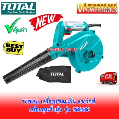 ดูภาพ TOTAL TB 2066 เครื่องเป่าลมเย็น + ดูดฝุ่น 600 วัตต์ พร้อมถุงเก็บฝุ่น และกรวยยาง (TB2066 TB-2066) <br/>เพิ่มเติม TOTAL TB 2066 เครื่องเป่าลมเย็น + ดูดฝุ่น 600 วัตต์ พร้อมถุงเก็บฝุ่น และกรวยยาง (TB2066 TB-2066)