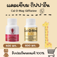 แคลเซียม กิฟฟารีน (CAL-D-MAG 400 mg / CAL-D-MAG 600 mg) GIFFARINE แคลเซียมกิฟฟารีน กิฟฟารีนของแท้ อาหารเสริมกิฟฟารีน แคลดีแมก แคลดีแมกกิฟฟารีน แคลเซียมเด็ก