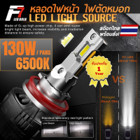 หลอดไฟหน้า ไฟตัดหมอก รถยนต์ LED ขั๊ว H4 H7 HB4 9006 HB3 9005 H11 H8 รุ่น F7 130W สว่างกว่าหลอดทั่วไป 800%