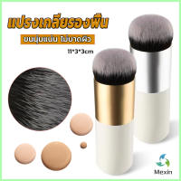 Mexin แปรงเกลี่ยรองพื้น ขนนุ่มแน่น ไม่บาดผิว Makeup brush