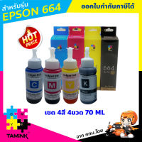 หมึกเติม epson L-Series หมึกสำหรับปริ้นเตอร์เอปสัน เซต 4 สี 4 ขวด 664 epson L100/L110/L101/L120/L200/L210/ L201/L220/L300/L310/L350/L355/L360/L365/L380/L385/L405/L455/L485/L550/L555/L565/L1300/L1455 TAMINK