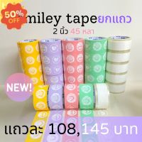 ยกแถว(6 ม้วน) Smiley เทปหน้ายิ้ม 2 นิ้ว 45 หลา (ม้วน) 5  สี 5 แบบ เทปสีพาสเทล เทปลายการ์ตูน OPP tape ปิดกล่อง ติดกล่อง #กาว #เทปกาว #กาว3m #3m #กาว2หน้า #เทปกาว  #เทปกันลื่น  #เทปกาวกันน้ำ  #เทป