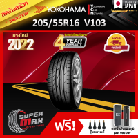 ลดล้างสต๊อก YOKOHAMA โยโกฮาม่า ยาง 1 เส้น (ยางใหม่ 2022) 205/55 R16 (ขอบ16) ยางรถยนต์ รุ่น Advan Sport V103