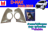 ครอบไฟตัดหมอก/ครอบสปอร์ตไลท์ Isuzu D-max 2018 2019 รุ่นสูง ชุบโครเมี่ยม / อิซูซุ ดีแม็ก / ฝาครอบไฟสปอร์ตไลท์