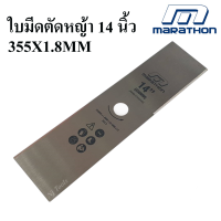 MARATHON ใบมีดตัดหญ้า 14 นิ้ว (355X1.8MM) สีเงิน