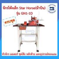 จักรโพ้งเล็กม้าบินสีแดงยกชุดรวมโต๊ะ (ผ่อน0% 3เดือน) STAR HORSE 3เส้น รุ่นGN1-1D ครบชุดพร้อมโต๊ะและมอเตอร์ ของแถม จักรพ้งเล็ก จักรเย็บผ้าราคาถูก