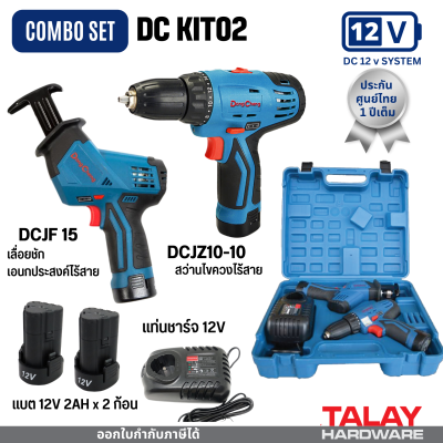 DCดีจริง (Dongcheng) DCKIT02(TYPE E) ชุด combo ไร้สาย 12V (เลื่อยชัก+สว่านไขควง) แบต 2 ก้อน พร้อมแท่นชาร์จ