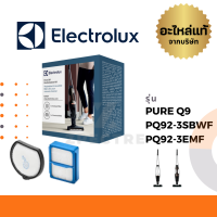 Electrolux ฟิลเตอร์ รุ่น PURE Q9 / PQ92-3SBWF / PQ92-3EMF