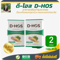 โปรพิเศษ 2 กล่อง D-HOS ดี-โฮส ผลิตภัณฑ์อาหารเสริมดูแล บำรุงเส้นผมจากภายใน ด้วยสารอาหารที่มีส่วนช่วย บำรุงผให้แข็งแรง ป้องกันการหลุดร่วงของเส้นผม