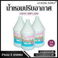 สเปรย์น้ำหอมปรับอากาศ คลีนซอฟ กลิ่น Jass ขจัดกลิ่นอับ 3800 ml, 3 แกลลอน สำหรับโรงแรม รีสอร์ท สปา และห้องพักในอพาร์ทเม้น