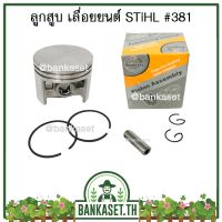 New - ลูกสูบ ชุดลูกสูบ ครบชุด สำหรับเครื่องเลื่อยยนต์ Stihl รุ่น 381, MS381