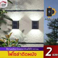 [ไฟโซล่าแบบ บนล่าง] ไฟติดผนังแบบหรู เกรด AAA NORDIC DUAL LIGHT SOLAR LED แสงขาวไฟโซล่าเซลล์ แบบไฟบนล่าง