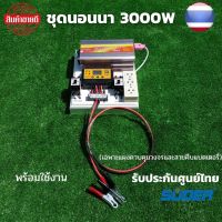 ชุดนอนนา ชุดคอนโทรลชุดนอนนา 12v 3000w suoer ชาร์จเจอร์12โวลล์ pwm ไม่รวมเเบตเเผง โซล่าเซลล์ พลังงานแสงอาทิตย์ 12V to 220V สินค้ามีประกันไทย