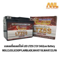 แบตเตอรี่มอเตอร์ไซค์ LEO LTZ5S (12V 5AH)