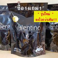 ** 1 แถม 1 ** ส่งฟรี กาแฟลดน้ำหนัก Valentio อร่อยง่ายได้ทั้งร้อนและเย็นแบบน้ำตาลน้อย กาแฟเพื่อสุขภาพและรูปร่างที่ดี กาแฟลดน้ำำหนัก15ซอง / 1 ห่อ