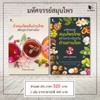 สถาพรบุ๊คส์ หนังสือ ความรู้ทั่วไป มหัศจรรย์สมุนไพรไทย สร้างเกราะป้องกัน ต้านทานโรค โดย สุทธิชัย ปทุมล่องทอง