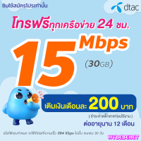 ซิมเทพ DTAC เน็ตไม่อั้น 15 Mbps + โทรฟรีทุกเครือข่าย นาน 12 เดือน ซิมเทพดีแทค (จำกัด 1 ซิม/ลูกค้า 1 ท่าน)