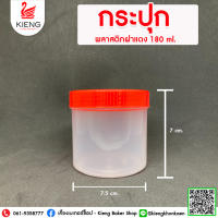 กระปุกพลาสติกฝาแดง 180 ml. แพ็ค 12 ชิ้น