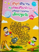 หนังสือเด็ก : สนุกสนานกับเกมเสริมทักษะ เตรียมความพร้อมเด็กปฐมวัย