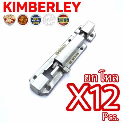 KIMBERLEY กลอนสปริงสแตนเลสแท้ NO.357-4” SS (SUS 304 JAPAN)(12 ชิ้น)
